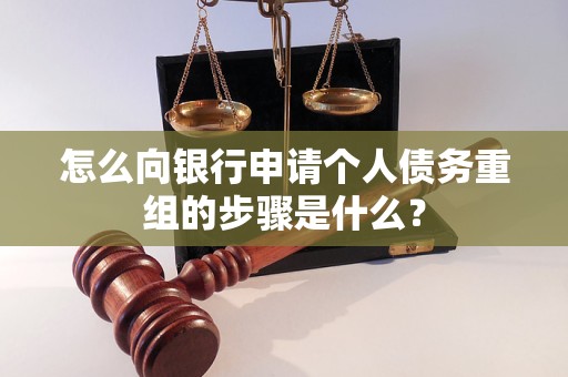 肃宁怎么向银行申请个人债务重组的步骤是什么？